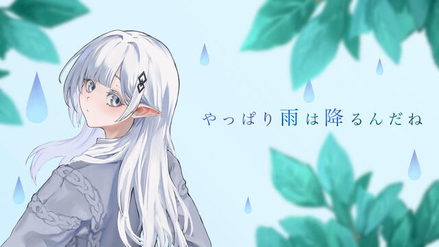 ツユ - やっぱり雨は降るんだね