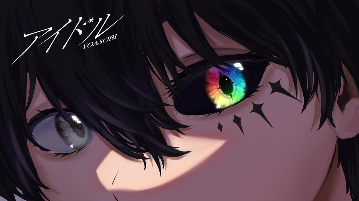 YOASOBI「アイドル」